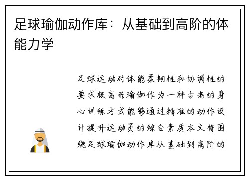 足球瑜伽动作库：从基础到高阶的体能力学