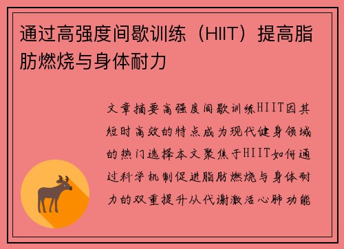 通过高强度间歇训练（HIIT）提高脂肪燃烧与身体耐力