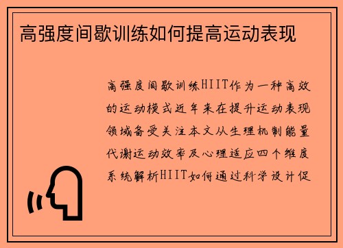 高强度间歇训练如何提高运动表现