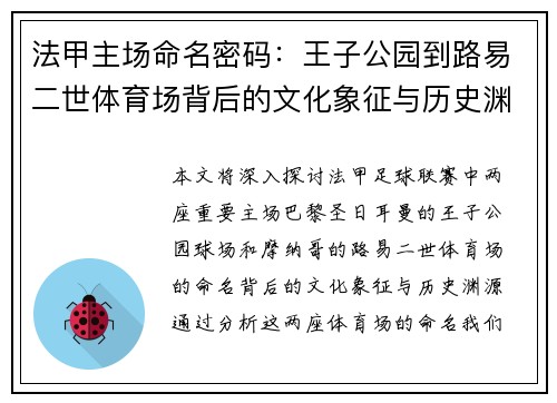 法甲主场命名密码：王子公园到路易二世体育场背后的文化象征与历史渊源