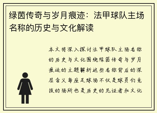 绿茵传奇与岁月痕迹：法甲球队主场名称的历史与文化解读