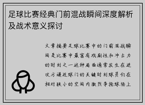 足球比赛经典门前混战瞬间深度解析及战术意义探讨