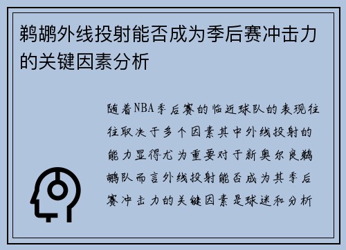 鹈鹕外线投射能否成为季后赛冲击力的关键因素分析