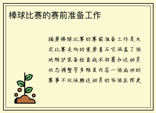 棒球比赛的赛前准备工作