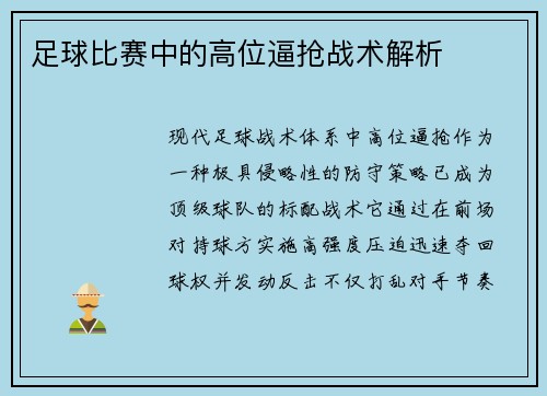 足球比赛中的高位逼抢战术解析