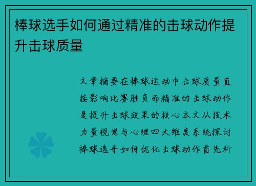 棒球选手如何通过精准的击球动作提升击球质量