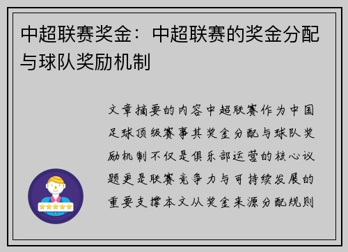 中超联赛奖金：中超联赛的奖金分配与球队奖励机制