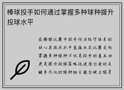 棒球投手如何通过掌握多种球种提升投球水平