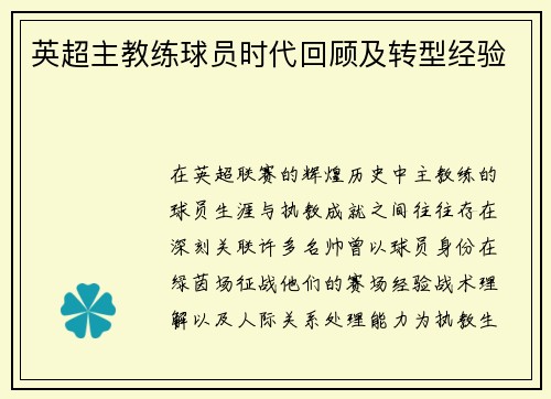 英超主教练球员时代回顾及转型经验