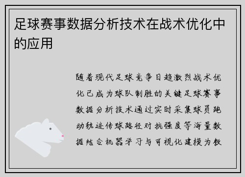 足球赛事数据分析技术在战术优化中的应用