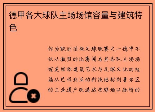 德甲各大球队主场场馆容量与建筑特色