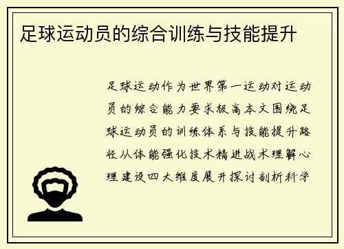 足球运动员的综合训练与技能提升
