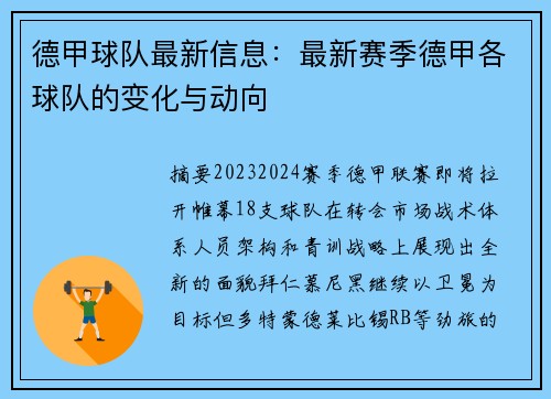 德甲球队最新信息：最新赛季德甲各球队的变化与动向