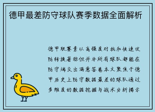 德甲最差防守球队赛季数据全面解析