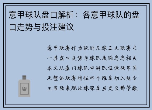 意甲球队盘口解析：各意甲球队的盘口走势与投注建议