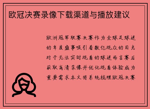 欧冠决赛录像下载渠道与播放建议