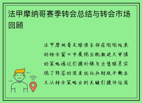 法甲摩纳哥赛季转会总结与转会市场回顾