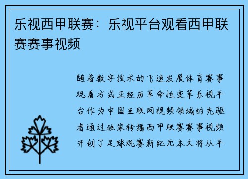 乐视西甲联赛：乐视平台观看西甲联赛赛事视频