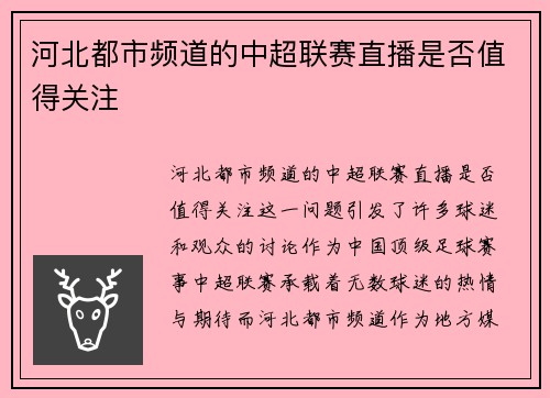 河北都市频道的中超联赛直播是否值得关注