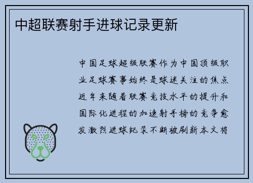 中超联赛射手进球记录更新