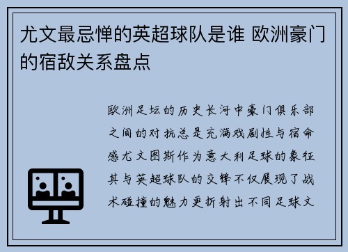 尤文最忌惮的英超球队是谁 欧洲豪门的宿敌关系盘点