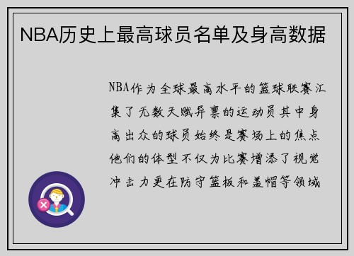 NBA历史上最高球员名单及身高数据