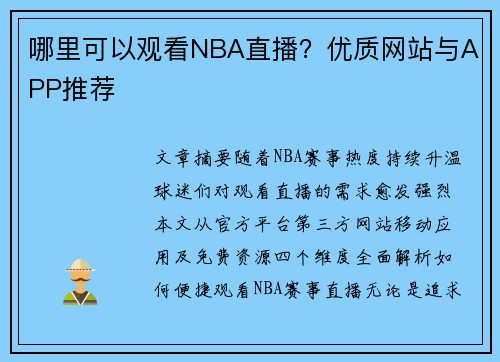 哪里可以观看NBA直播？优质网站与APP推荐
