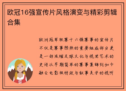 欧冠16强宣传片风格演变与精彩剪辑合集