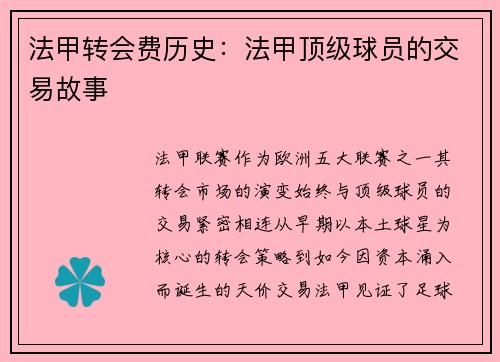 法甲转会费历史：法甲顶级球员的交易故事