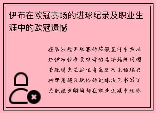 伊布在欧冠赛场的进球纪录及职业生涯中的欧冠遗憾