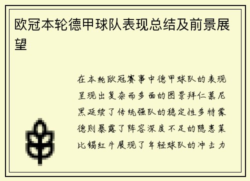 欧冠本轮德甲球队表现总结及前景展望