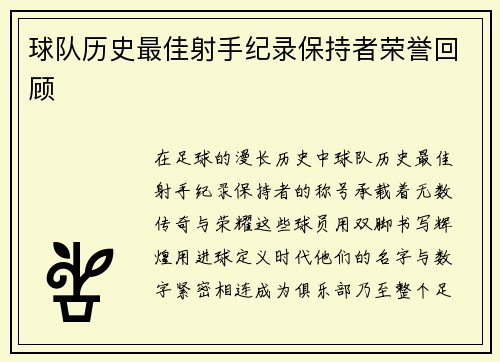 球队历史最佳射手纪录保持者荣誉回顾
