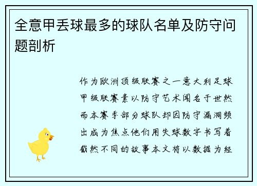 全意甲丢球最多的球队名单及防守问题剖析