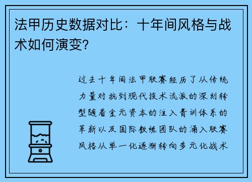 法甲历史数据对比：十年间风格与战术如何演变？