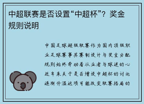 中超联赛是否设置“中超杯”？奖金规则说明