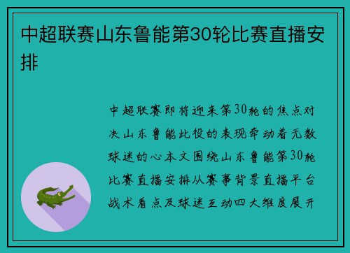中超联赛山东鲁能第30轮比赛直播安排