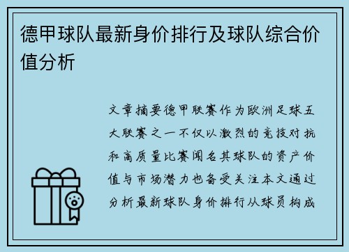 德甲球队最新身价排行及球队综合价值分析