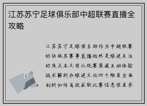 江苏苏宁足球俱乐部中超联赛直播全攻略