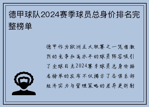 德甲球队2024赛季球员总身价排名完整榜单