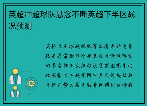 英超冲超球队悬念不断英超下半区战况预测