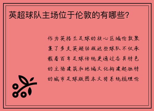 英超球队主场位于伦敦的有哪些？