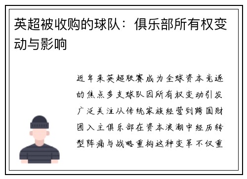 英超被收购的球队：俱乐部所有权变动与影响