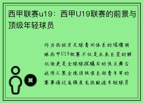 西甲联赛u19：西甲U19联赛的前景与顶级年轻球员