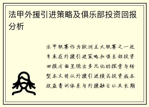 法甲外援引进策略及俱乐部投资回报分析