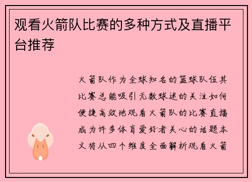 观看火箭队比赛的多种方式及直播平台推荐