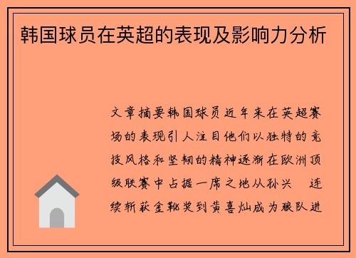 韩国球员在英超的表现及影响力分析