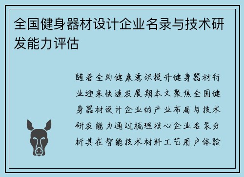 全国健身器材设计企业名录与技术研发能力评估