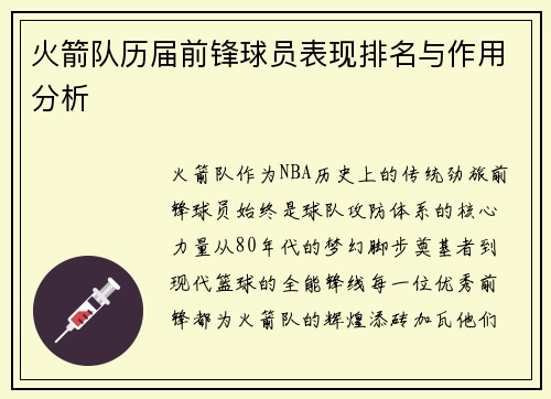 火箭队历届前锋球员表现排名与作用分析