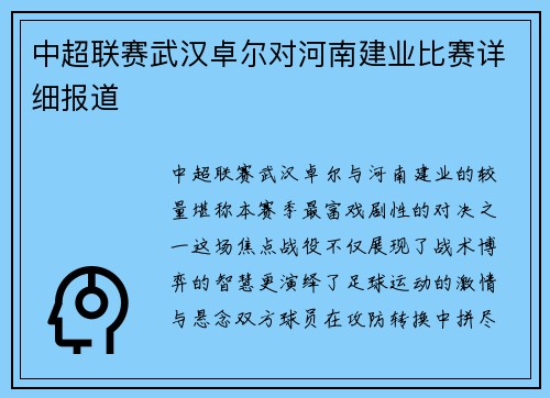 中超联赛武汉卓尔对河南建业比赛详细报道