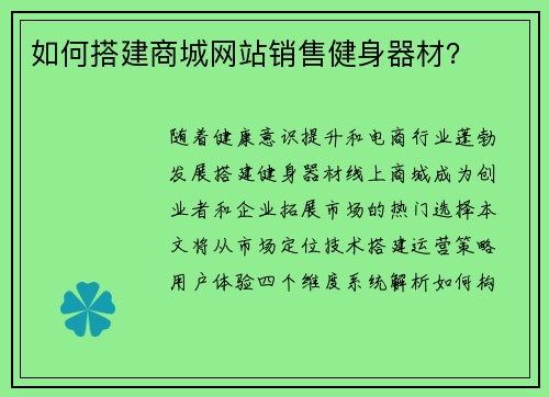 如何搭建商城网站销售健身器材？